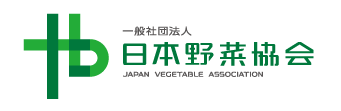 一般社団法人 日本野菜協会